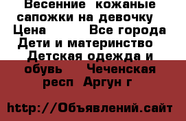 Весенние  кожаные сапожки на девочку › Цена ­ 450 - Все города Дети и материнство » Детская одежда и обувь   . Чеченская респ.,Аргун г.